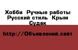 Хобби. Ручные работы Русский стиль. Крым,Судак